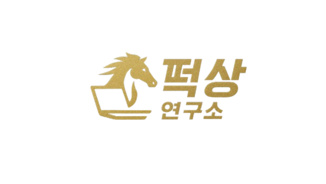 떡상연구소